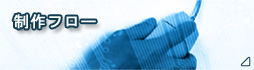 制作フロー