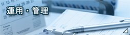 運用・管理