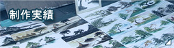 制作実績