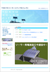 TOKYOソーラーシティプロジェクト （2007年1月）
